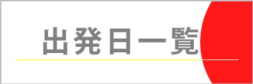 出発日一覧