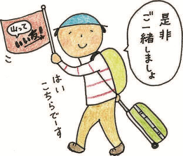 鈴木みきさんと行く『山っていい友！』