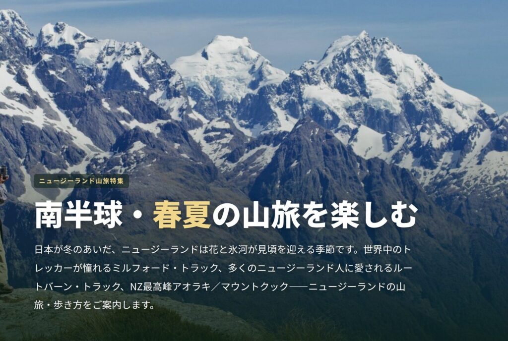 ニュージーランド山旅特集 – 日本が冬のあいだ、南半球・春夏の山旅を楽しむ
