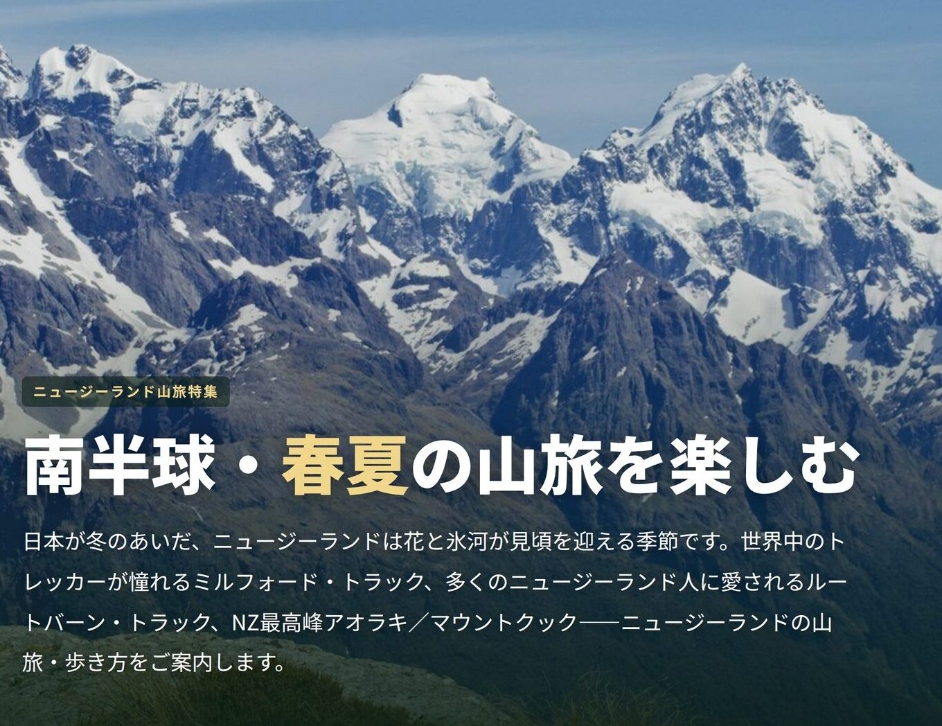 ニュージーランド山旅特集