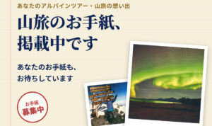 【あなたの山旅の想い出】公開中&募集中