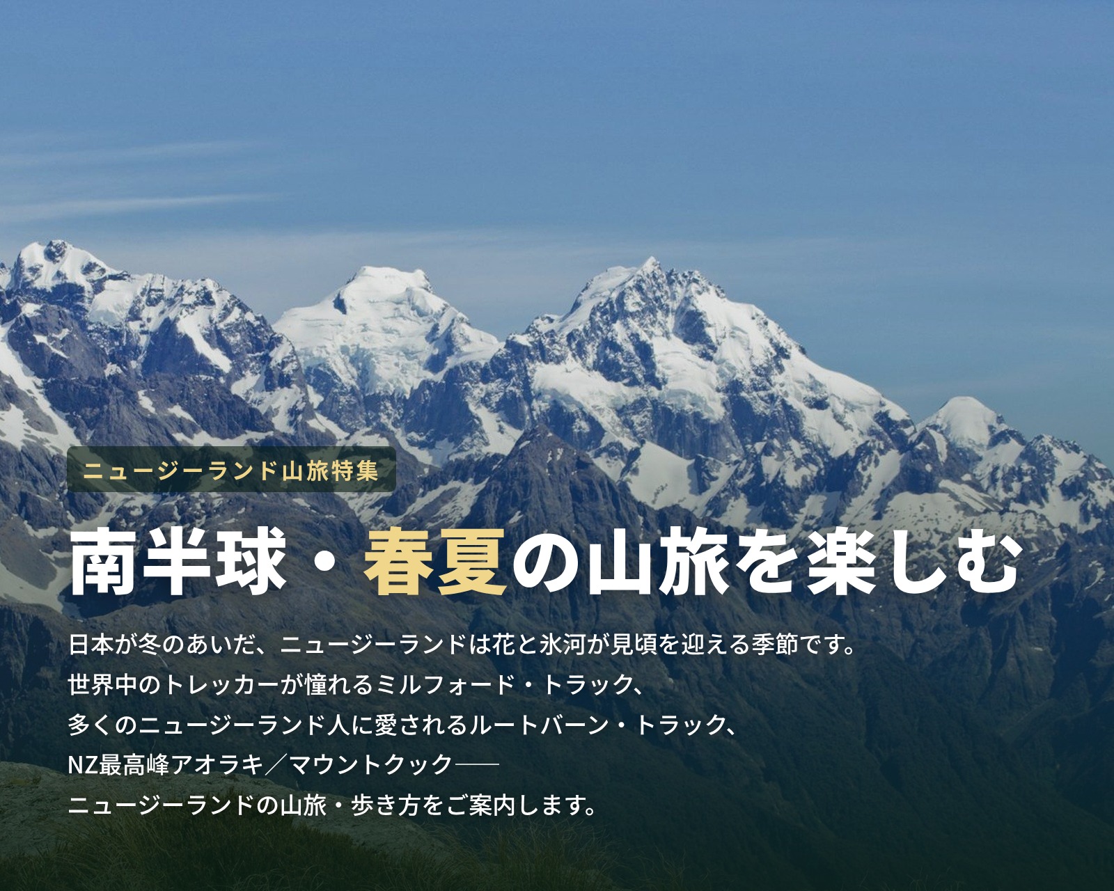 ニュージーランド山旅特集  –  南半球・春夏の山旅を楽しむ