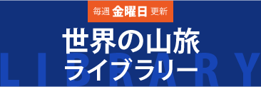 毎週金曜日更新！世界の山旅ライブラリー