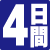 4日間