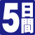 5日間
