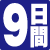 9日間