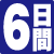 6日間