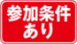 参加条件あり