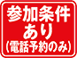 参加条件あり