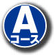 コース