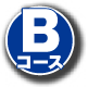 コース