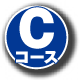 コース