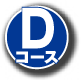 コース