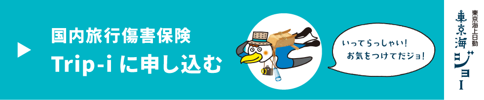 国内旅行傷害保険Trip-iに申し込む