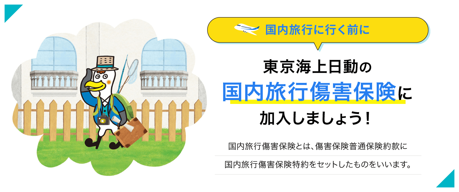 国内旅行に行く前に 東京海上日動の国内旅行傷害保険に加入しましょう！