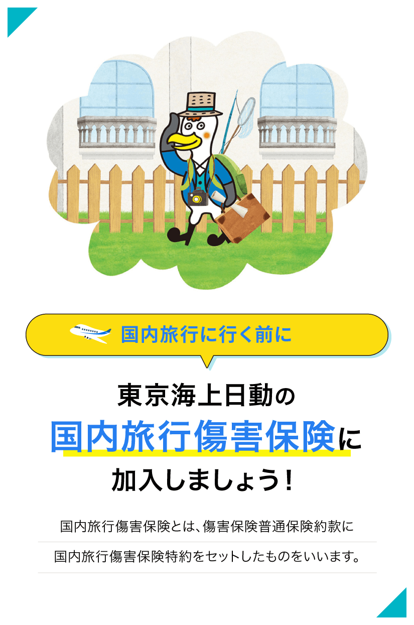 国内旅行に行く前に 東京海上日動の国内旅行傷害保険に加入しましょう！